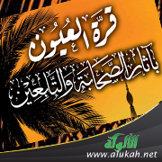 غلاف كتاب قرة العيون بآثار الصحابة والتابعين - لطالبات المرحلة الثانوية (PDF)