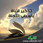 غلاف كتاب تذكير الأباة بأسباب النجاة (PDF)