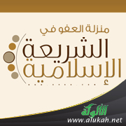 غلاف كتاب منزلة العفو في الشريعة الإسلامية (PDF)