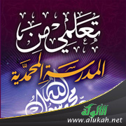 غلاف كتاب تعلمي من المدرسة المحمدية - لطالبات المرحلة المتوسطة (PDF)