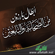 غلاف كتاب أبطال بارزون من الصحابة والتابعين - لطلاب المرحلة الابتدائية (PDF)