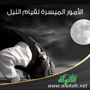 غلاف كتاب الأمور الميسرة لقيام الليل (PDF)