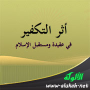 غلاف كتاب أثر التكفير في عقيدة ومستقبل الإسلام "البعد العقدي" (PDF)