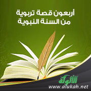 غلاف كتاب أربعون قصة تربوية من السنة النبوية (PDF)