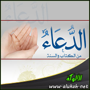 غلاف كتاب الدعاء من الكتاب والسنة (PDF)