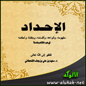 غلاف كتاب الإحداد في ضوء الكتاب والسنة (PDF)