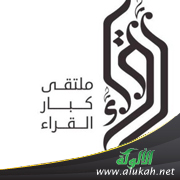 غلاف كتاب بحوث ملتقى كبار قراء العالم الإسلامي (PDF)