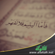غلاف كتاب تحفة اليتيم واللقيط (PDF)