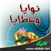 غلاف كتاب نوايا وعطايا (PDF)