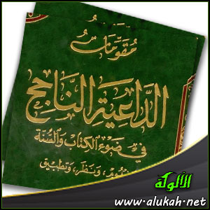 غلاف كتاب مقومات الداعية الناجح في ضوء الكتاب والسنة (PDF)