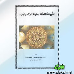 غلاف كتاب الشبهات المتعلقة بعقيدة الولاء والبراء (PDF)