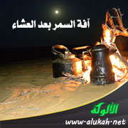 غلاف كتاب آفة السمر بعد العشاء: ذمه وكراهيته ومفاسده وما يستثنى منه (PDF)