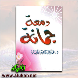غلاف كتاب دمعة جمانة (PDf)