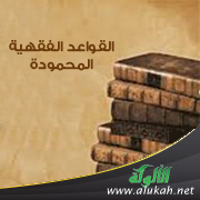 غلاف كتاب القواعد الفقهية المحمودة (PDF)
