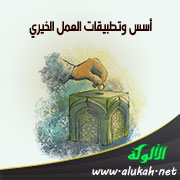 غلاف كتاب أسس وتطبيقات العمل الخيري عند أمير المؤمنين عمر بن عبد العزيز (PDF)