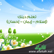 غلاف كتاب تعلم دينك (إسلام - إيمان - إحسان) (PDF)