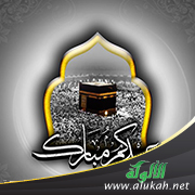 غلاف كتاب قرة العينين في خطب العيدين (PDF)