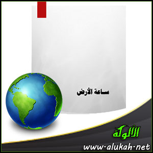 غلاف كتاب بحث عن الحدث العالمي ساعة الأرض (PDF)