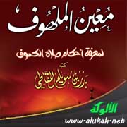 غلاف كتاب معين الملهوف لمعرفة أحكام صلاة الكسوف (PDF)
