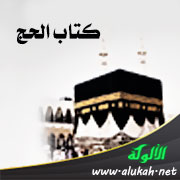 غلاف كتاب إبهاج المسلم بشرح صحيح مسلم (كتاب الحج - الجزء الأول) (PDF)