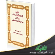 غلاف كتاب التذكرة في مصطلح الحديث للشيخ عبدالرزاق المهدي (PDF)