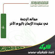 غلاف كتاب معالم الرحمة في عقيدة الإيمان باليوم الآخر (PDF)