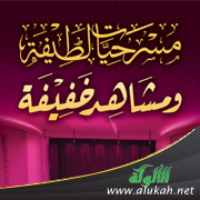 غلاف كتاب مسرحيات لطيفة ومشاهد خفيفة - لطالبات المرحلة الابتدائية (PDF)