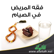 غلاف كتاب فقه المريض في الصيام (PDF)