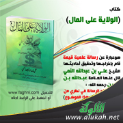 غلاف كتاب الولاية على المال (PDF)