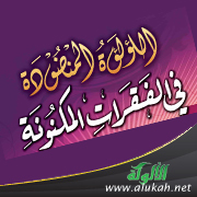 غلاف كتاب اللؤلؤة المنضودة في الفقرات المكنونة- لطالبات المرحلة الثانوية (PDF)