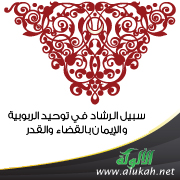 غلاف كتاب سبيل الرشاد في توحيد الربوبية والإيمان بالقضاء والقدر (PDF)