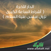 غلاف كتاب الدار الآخرة ( أشراط الساعة الكبرى - نزول عيسى عليه السلام  PDF )