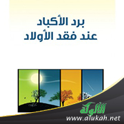 غلاف كتاب برد الأكباد عند فقد الأولاد (PDF)