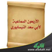 غلاف كتاب تحقيق كتاب الأربعون لأبي سعد النيسابوري (PDF)