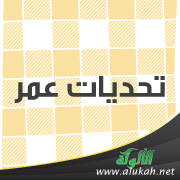 غلاف كتاب تحديات عمر (PDF)