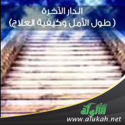 غلاف كتاب الدار الآخرة ( طول الأمل وكيفية العلاج PDF)