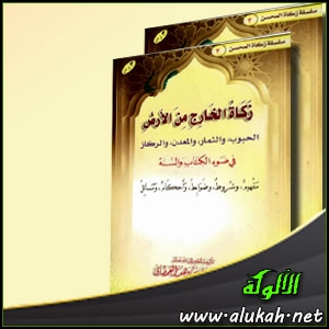 غلاف كتاب زكاة الخارج من الأرض في ضوء الكتاب والسنة (PDF)
