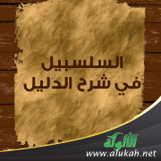 غلاف كتاب السلسبيل في شرح الدليل (الجزء الثالث) (PDF)