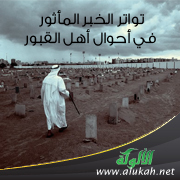 غلاف كتاب تواتر الخبر المأثور في أحوال أهل القبور (PDF)