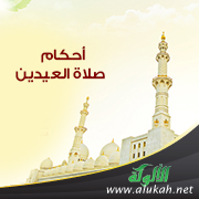 غلاف كتاب أحكام صلاة العيدين  (PDF)
