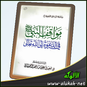 غلاف كتاب مواقف النبي صلى الله عليه وسلم في الدعوة إلى الله تعالى (PDF)