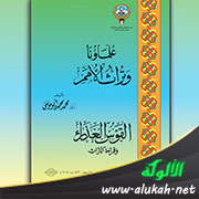 غلاف كتاب علماؤنا وتراث الأمم – القوس العذراء وقراءة التراث (PDF)