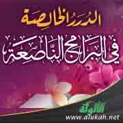 غلاف كتاب الدرر الخالصة في البرامج الناصعة – لطالبات المرحلة المتوسطة (PDF)
