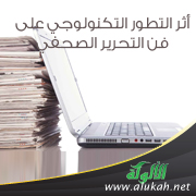 غلاف كتاب أثر التطور التكنولوجي على فن التحرير الصحفي (PDF)