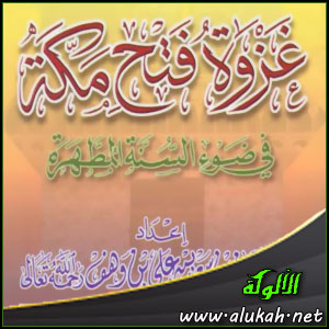 غلاف كتاب غزوة فتح مكة في ضوء الكتاب والسنة (PDF)