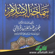 غلاف كتاب سماحة الإسلام (PDF)