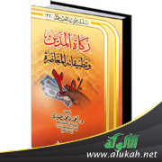 غلاف كتاب زكاة المدين وتطبيقاته المعاصرة (PDF)