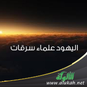 غلاف كتاب اليهود علماء سرقات (PDF)
