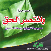 غلاف كتاب وانتصر الحق ( مسرحية تاريخية بإسقاط عصري PDF )