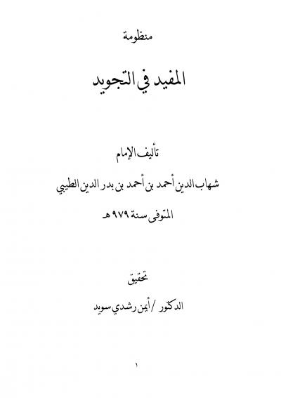 غلاف كتاب تحقيق : منظومة المفيد في علم التجويد للطيبي -pdf